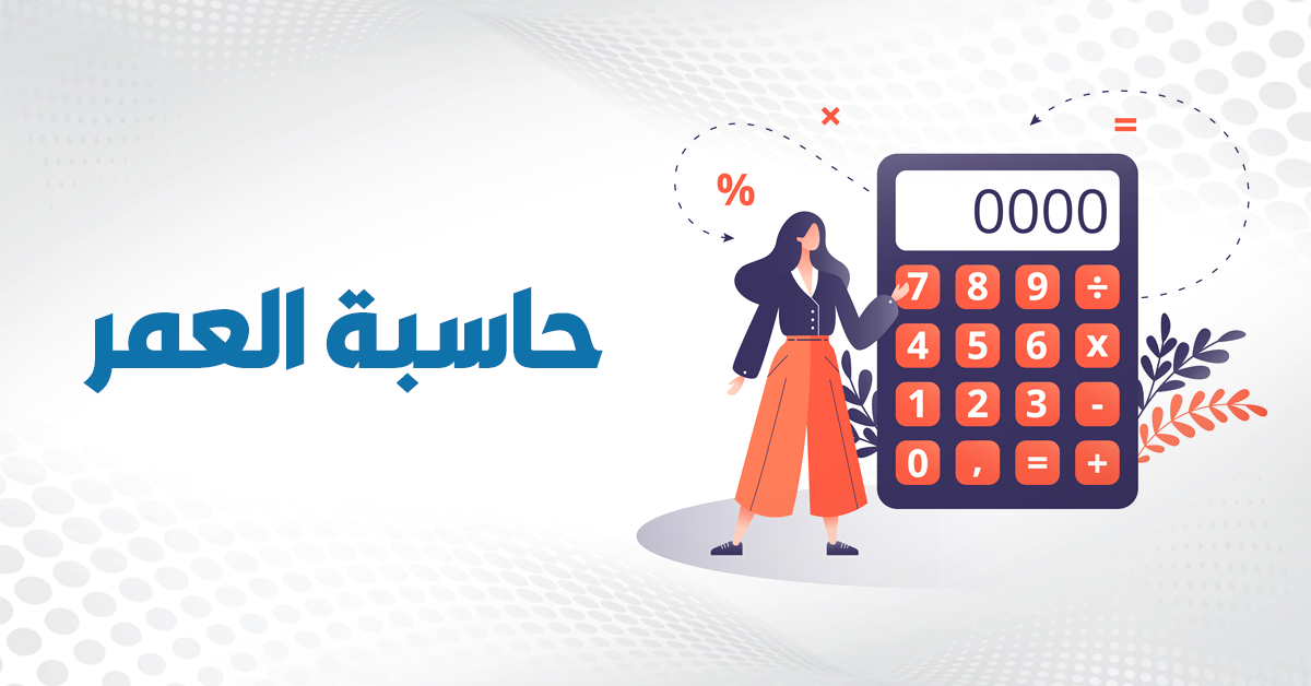 حاسبة العمر: احسب عمرك بسهولة ودقة